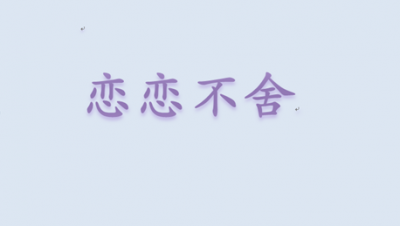 ​恋恋不舍类似的词语