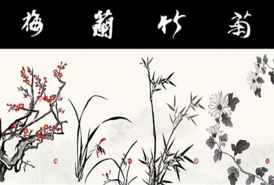 ​梅兰竹菊的象征意义