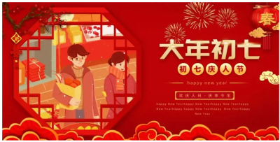 ​大年初七的祝福语短句 初七新年祝福语