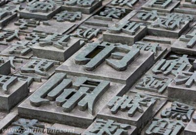 ​印刷术的发明者是谁？他是如何发明活字印刷术的