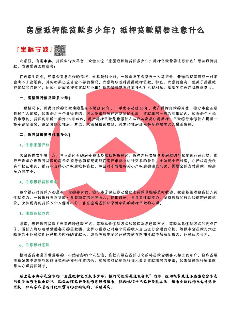 二手房抵押贷款最多贷多少年 需要哪些条件