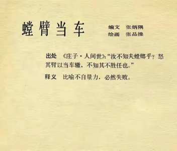 ​螳臂当车下一句_出处庄子人间世