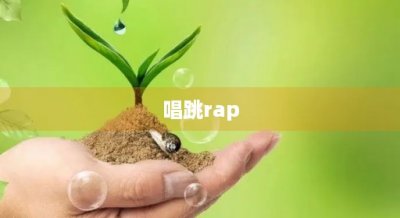 ​唱跳rap(唱跳rap篮球原视频)