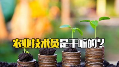 ​农业技术员是干嘛的呢_农业科技员是干什么的