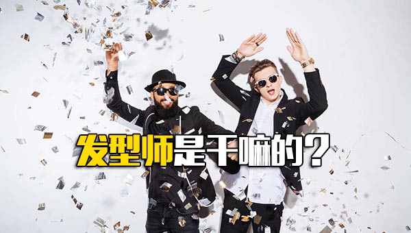 发型师的工作_发型师和造型师