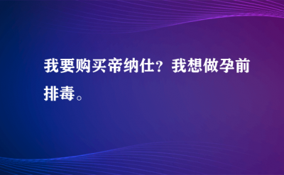 ​帝娜仕是什么_有什么作用