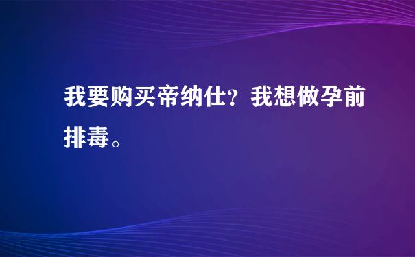 帝娜仕是什么_有什么作用