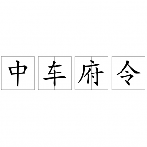 ​中车府令相当于什么官位_中车府令基本信息