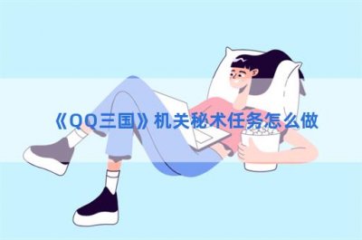 ​QQ三国机关秘术怎么做_任务完成攻略