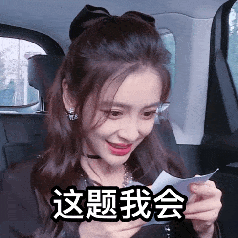 杨颖的高考祝福_自制表情包