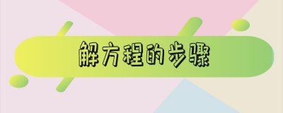 ​解方程的步骤_解方程的步骤七年级
