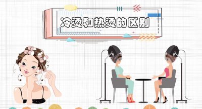 ​冷烫和热烫的区别 冷烫能保持多久