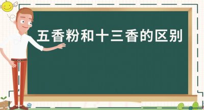 ​五香粉和十三香有什么区别？五香粉和十三香哪个做菜好吃？