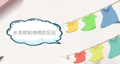 ​水洗棉和纯棉有什么区别？水洗棉是啥面料？