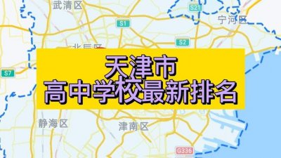 ​天津中学排名（天津最好的中学排名）