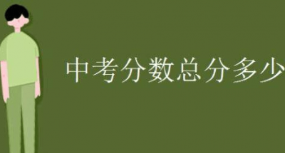 ​中考总分是多少分2022