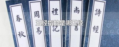 ​五经指的是哪五经（五经是什么哪五经）
