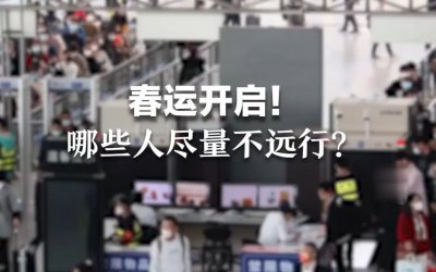 ​专家:未感染人群不建议远行