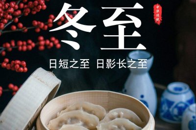 ​冬至的来历和风俗（冬至的含义和风俗）