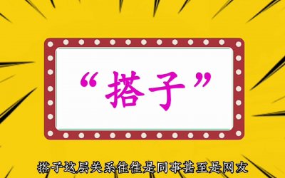 ​搭子是什么意思（男女之间搭子是什么意思）