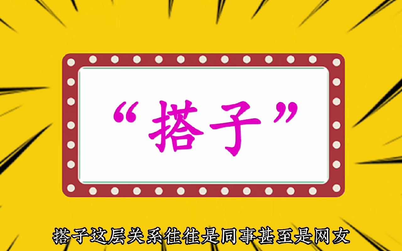 搭子是什么意思，男女之间搭子是什么意思 