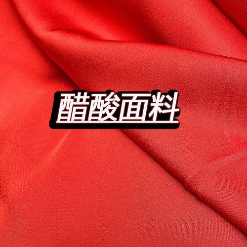 醋酸面料是一种什么面料，醋酸面料属于什么档次 