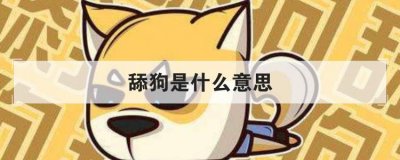 ​舔狗是什么意思呢（恋爱中的舔狗是什么意思呢）