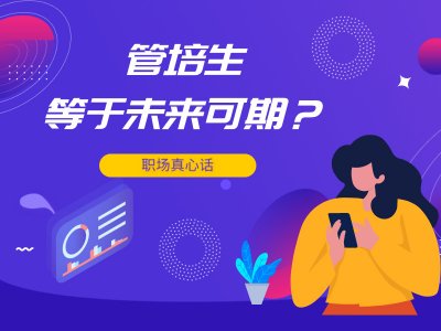 ​管培生是什么意思（管培生是做什么的）