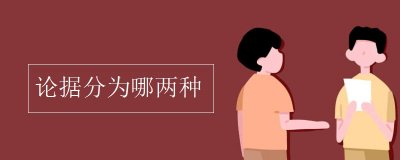 ​论据分为哪几种类型（论据都有什么类型）