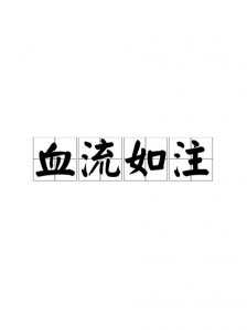 ​血可流的上一句（头可断血可流的下一句是什么）