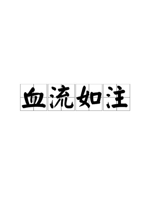 血可流的上一句（头可断血可流的下一句是什么）