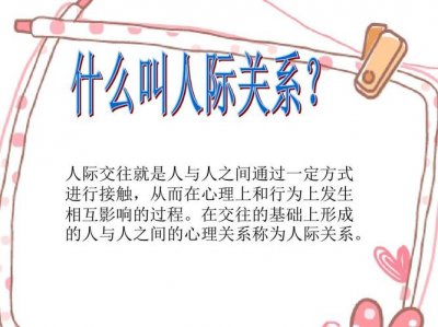 ​人际关系的含义是什么（人际关系的定义）