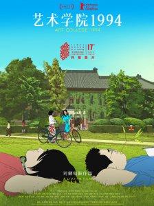 ​第17届FIRST开幕影片官宣《艺术学院1994》首映