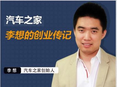 ​汽车之家创始人（李想个人资料简介图片）