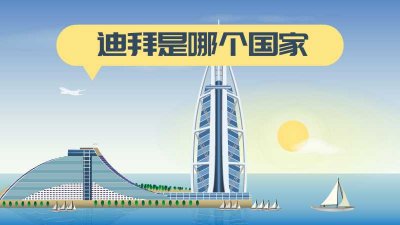 ​迪拜是哪个国家（迪拜是国家还是城市）