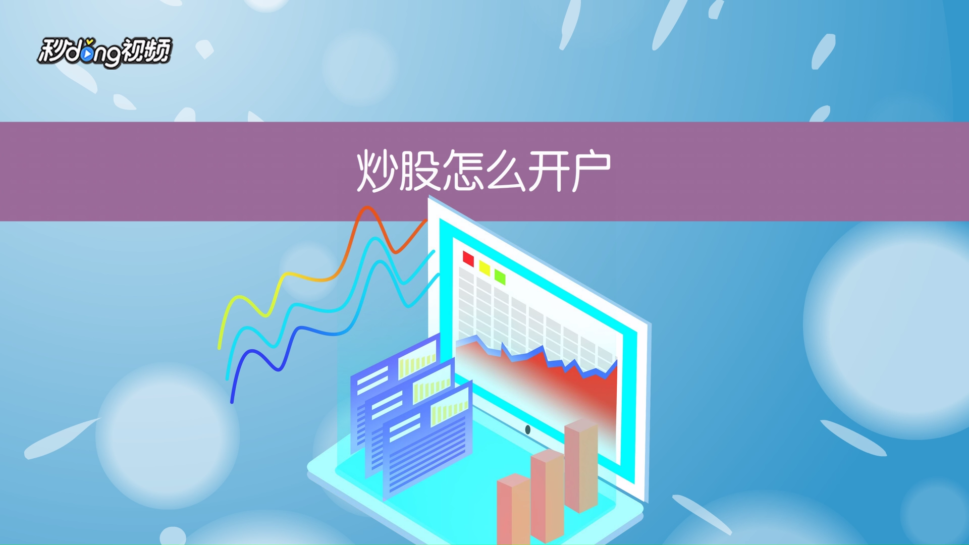 怎么炒股开户，如何开股票账户 
