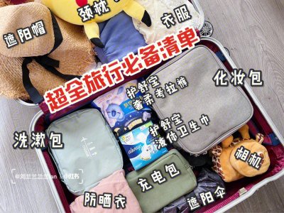 ​外出旅游必备物品清单（去旅游必带物品清单）