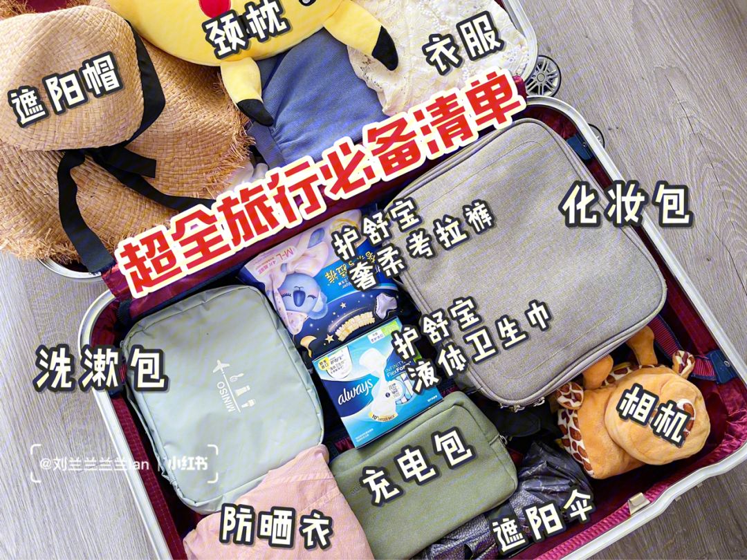 外出旅游必备物品清单，去旅游必带物品清单 