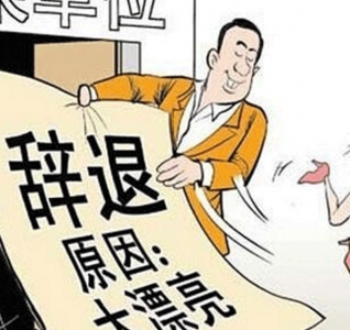 ​你被撤职了!10个被免职的奇葩缘由