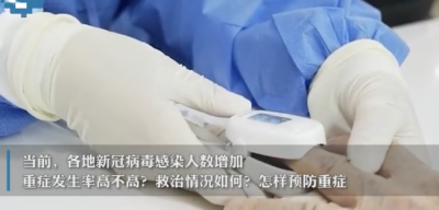 ​新冠重症概率高不高?数据披露