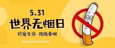 ​世界无烟日是几月几日（世界无烟日的由来简短）