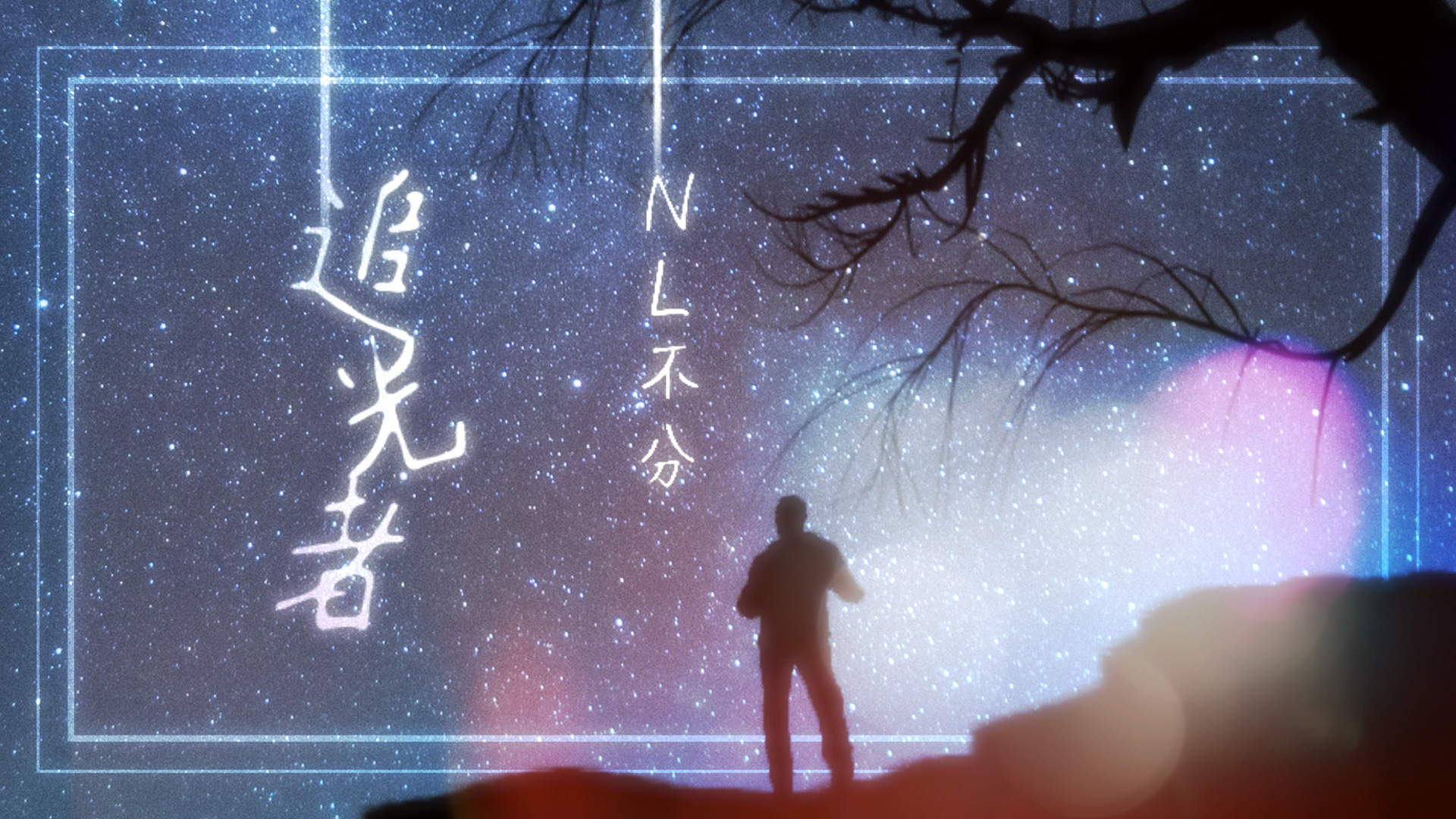 追光者歌词，追光者这首歌表达了什么 