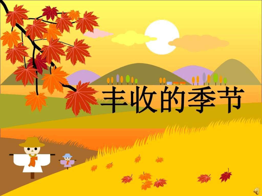 丰收的季节是什么时候,丰收的季节是几月份