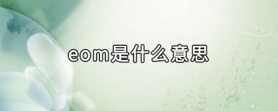 ​eom是什么意思（emo是啥意思）