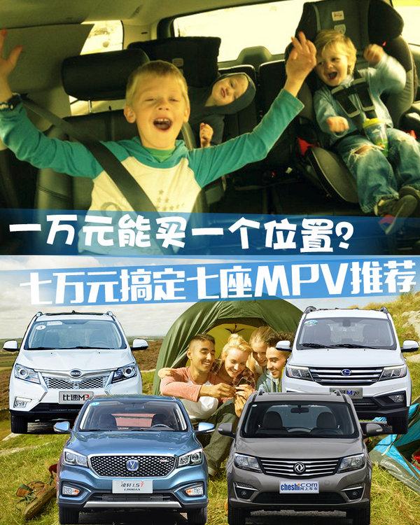 口碑最佳的十大七座mpv15万左右（这4款车是当之无愧的性价比之王）(1)