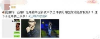 ​汪峰跟徐歌阳怎么回事（汪峰与学员徐歌阳床照曝光）