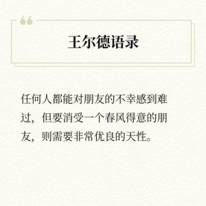 ​王尔德经典语录10句（带你读懂世界与人生）