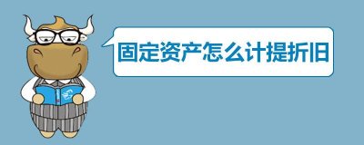 ​计提折旧的方法（计提折旧的方法和公式）