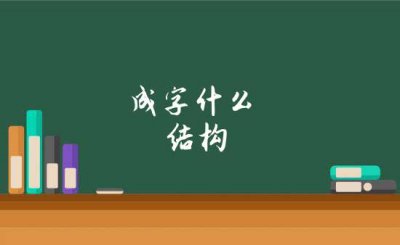 ​成是独体字还是半包围结构（成是独体字结构吗）