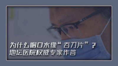 ​感染后为什么咽口水像吞刀片